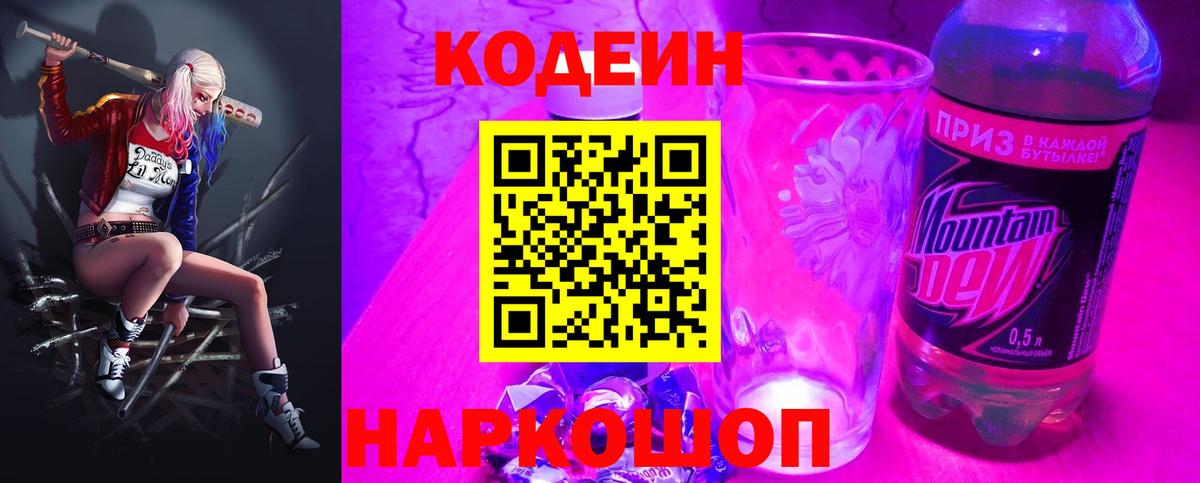 Кодеин напиток Lean (лин) Долгопрудный