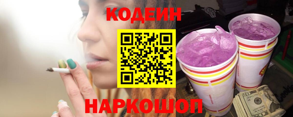 Долгопрудный  Кодеиновый сироп Lean Purple Drank  Вход с VPN  Кодеин напиток Lean (лин) 